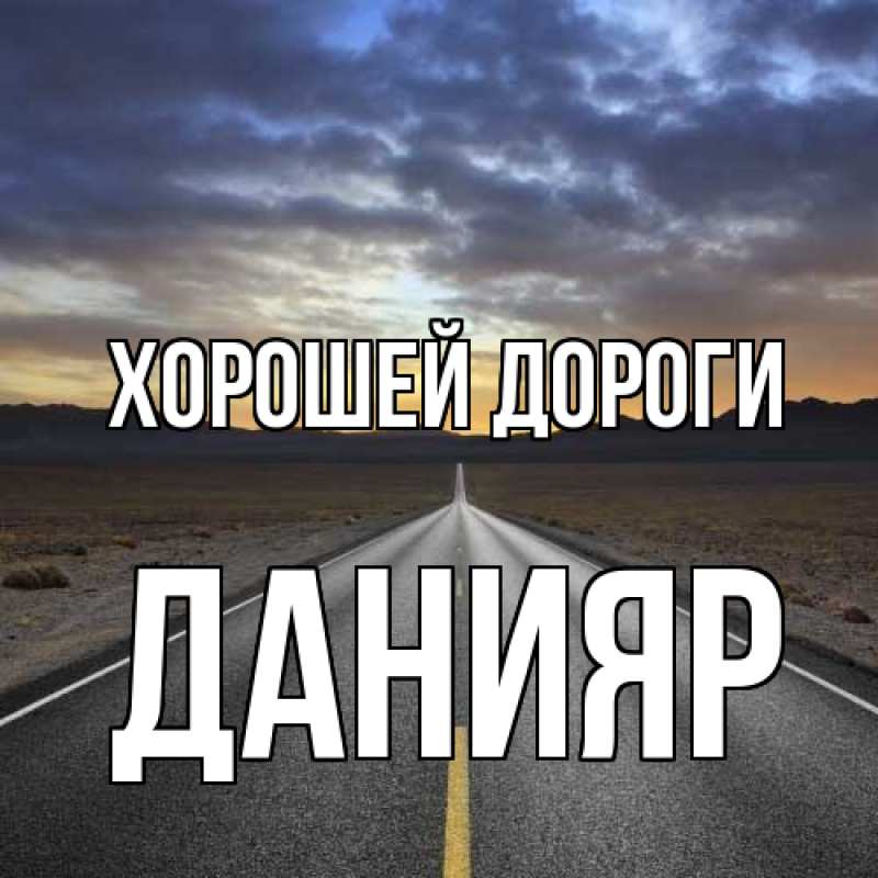 Картинка Хорошей дороги, Данияр