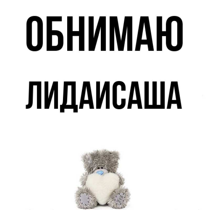 Картинка Обнимаю, ЛидаИСаша