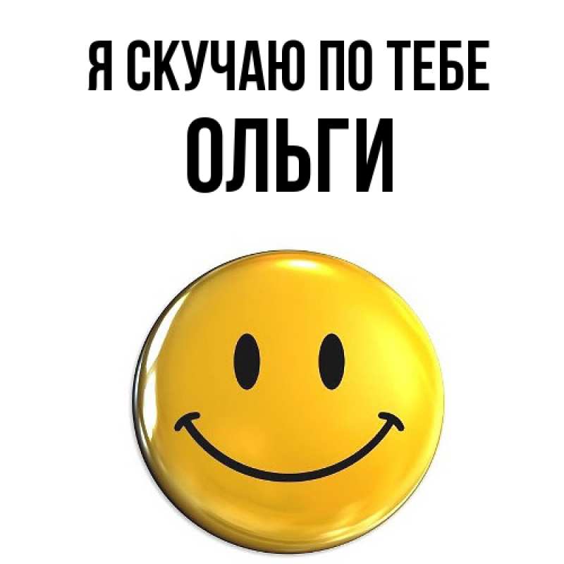 Картинка Я скучаю по тебе, Ольги