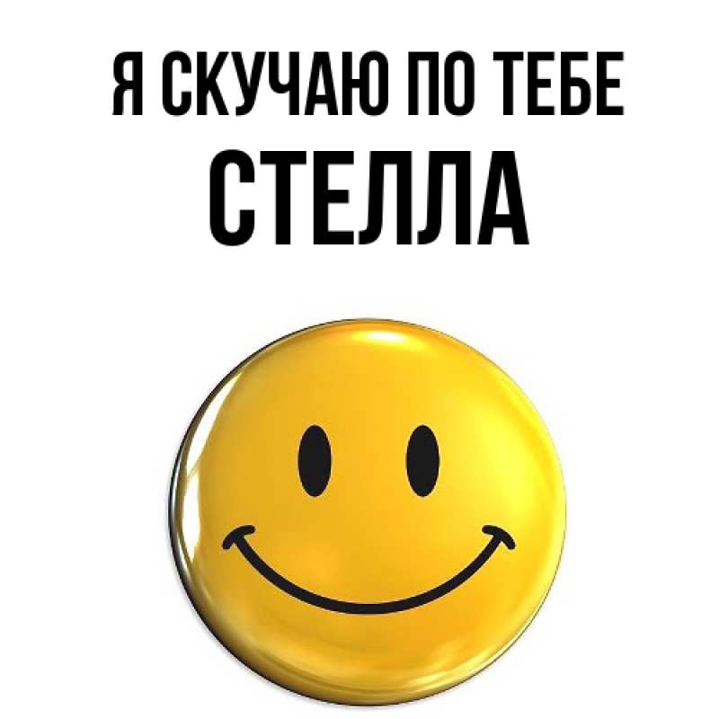 Картинка Я скучаю по тебе, Стелла