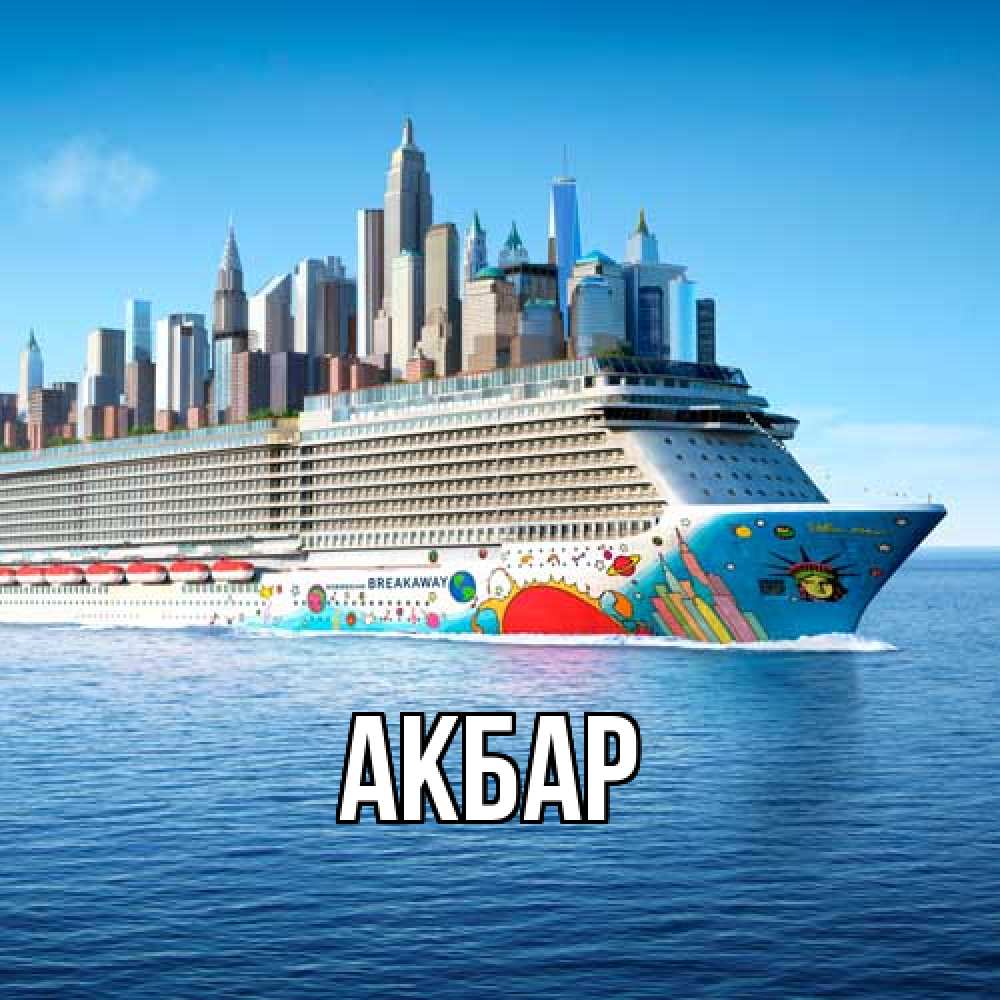 Открытка  с именем. Акбар, Главная  