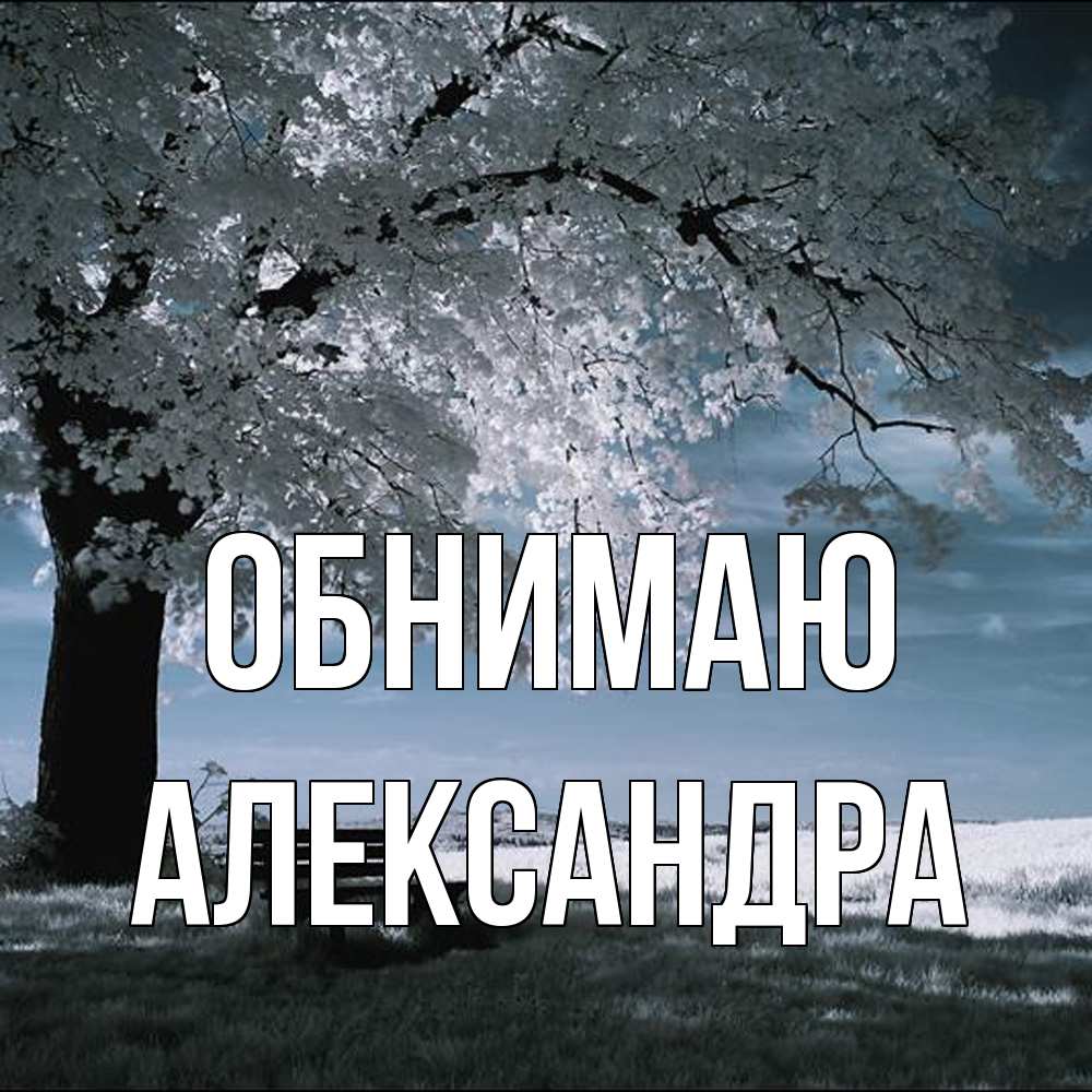 Открытка  с именем. Александра, Обнимаю  