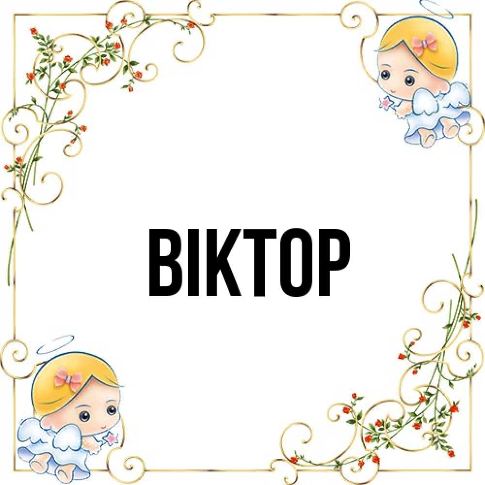 Открытка  с именем. Віктор, Главная  