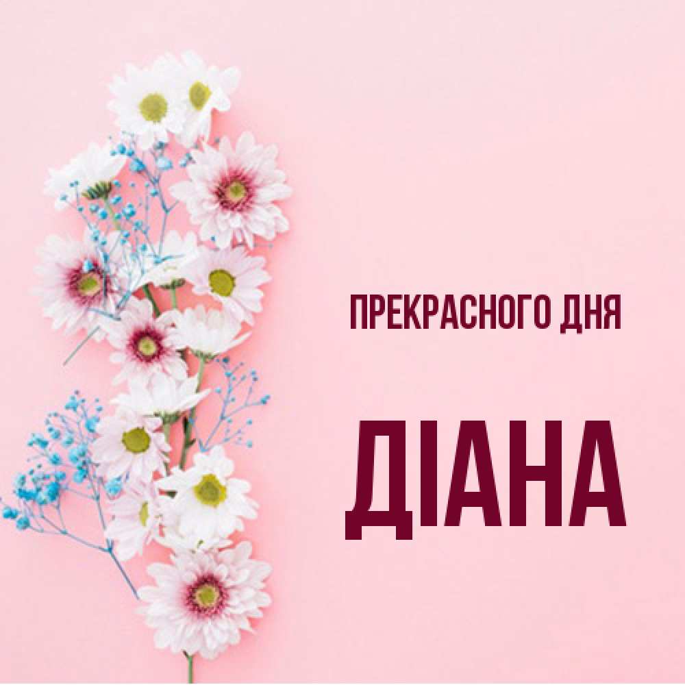 Открытка  с именем. Діана, Прекрасного дня  