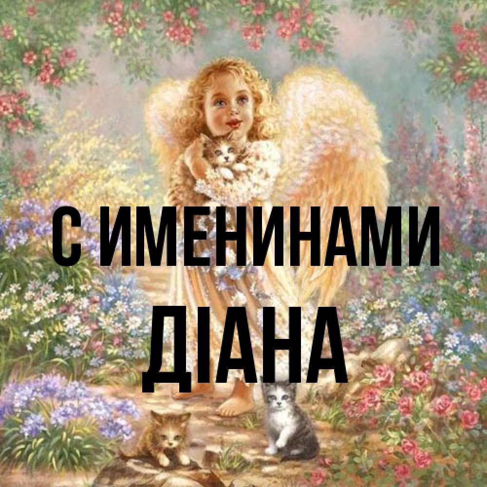 Открытка  с именем. Діана, С именинами  