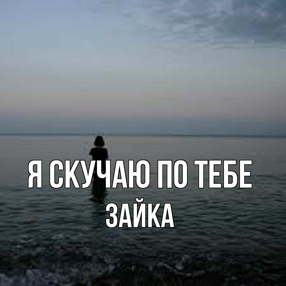 Открытка  с именем. Зайка, Я скучаю по тебе  