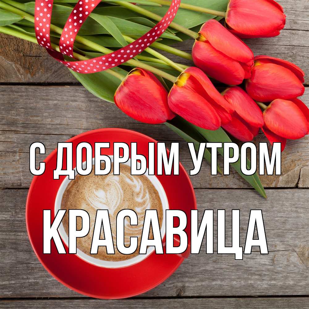 Открытка  с именем. Красавица, С добрым утром  