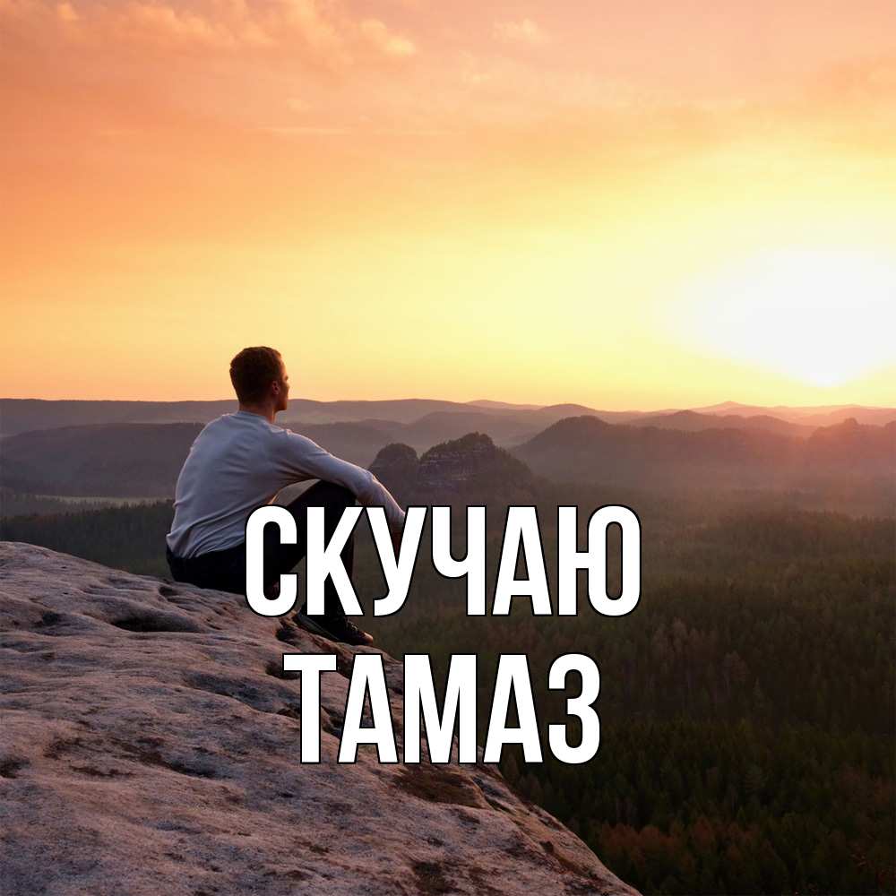 Открытка  с именем. Тамаз, Скучаю  