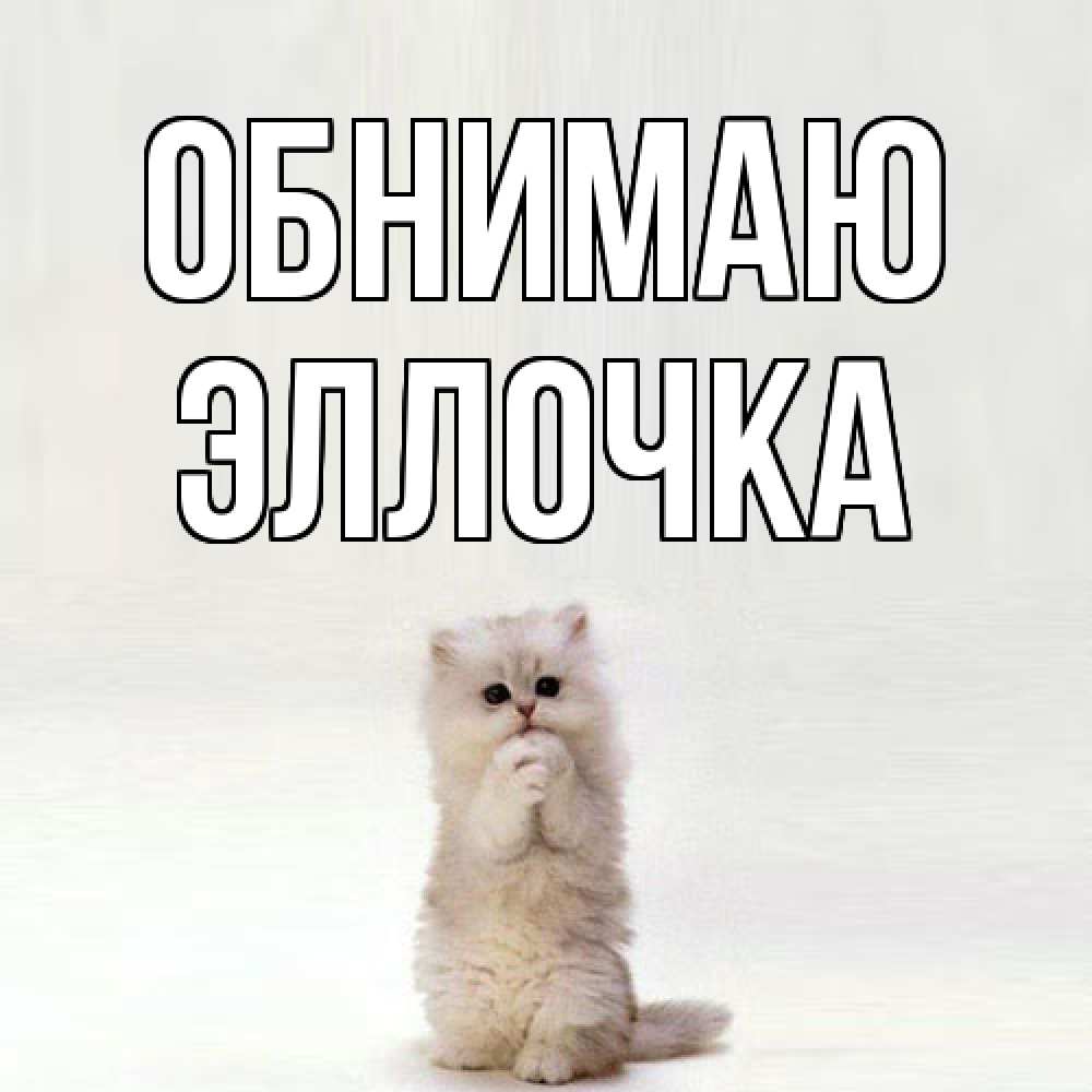Открытка  с именем. Эллочка, Обнимаю  