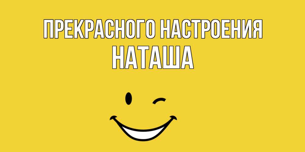 Открытка  с именем. наташа, Прекрасного настроения  