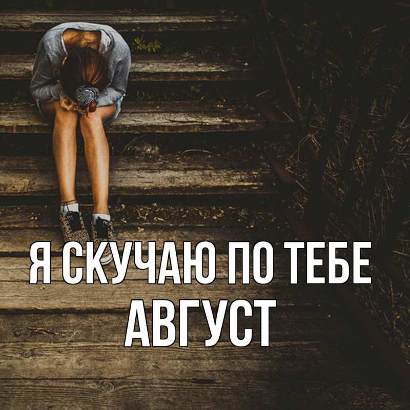 Картинка Я скучаю по тебе, Август