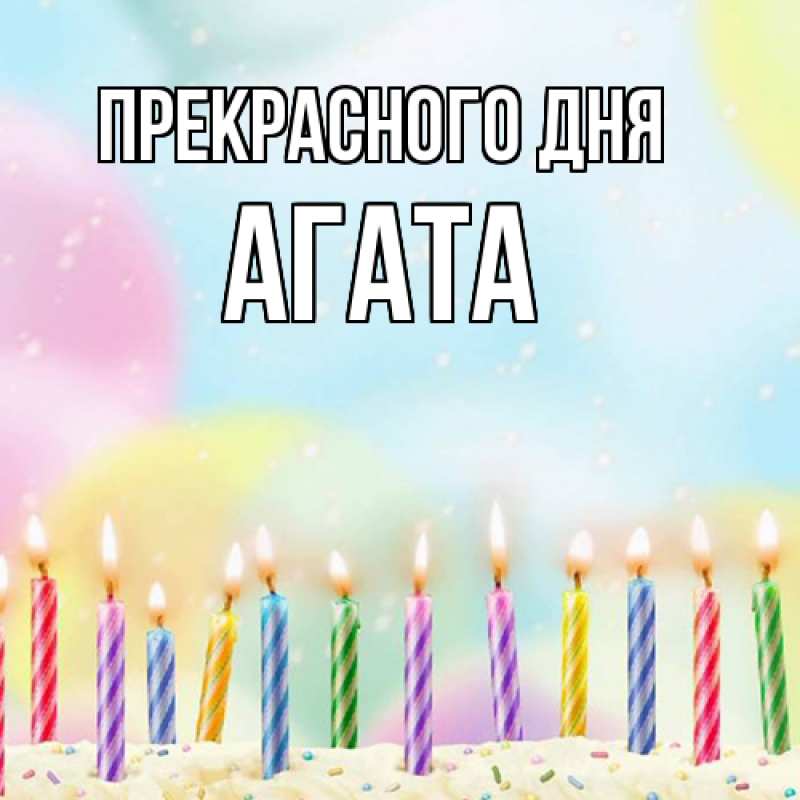 Открытка с именем, Агата, Прекрасного дня