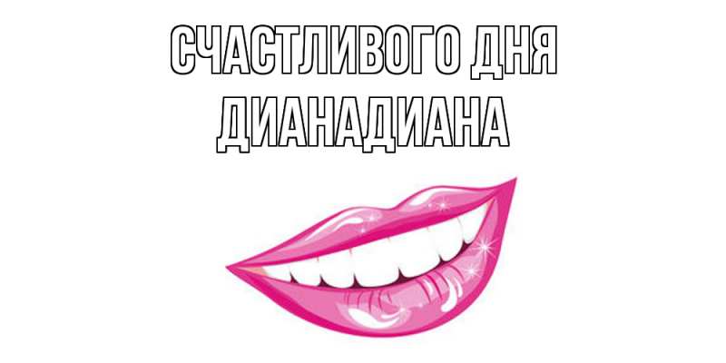 Картинка Счастливого дня, ДианаДиана