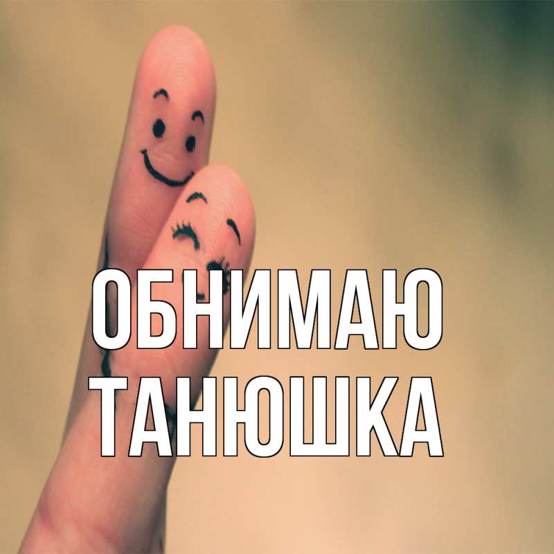 Картинка Обнимаю, Танюшка