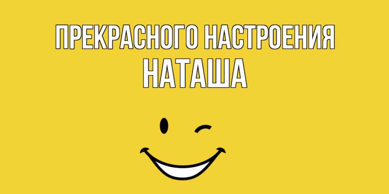Картинка Прекрасного настроения, наташа