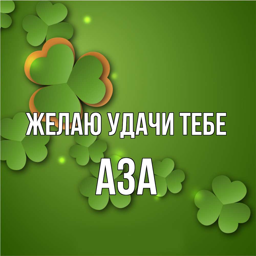 Открытка  с именем. Аза, Желаю удачи тебе  