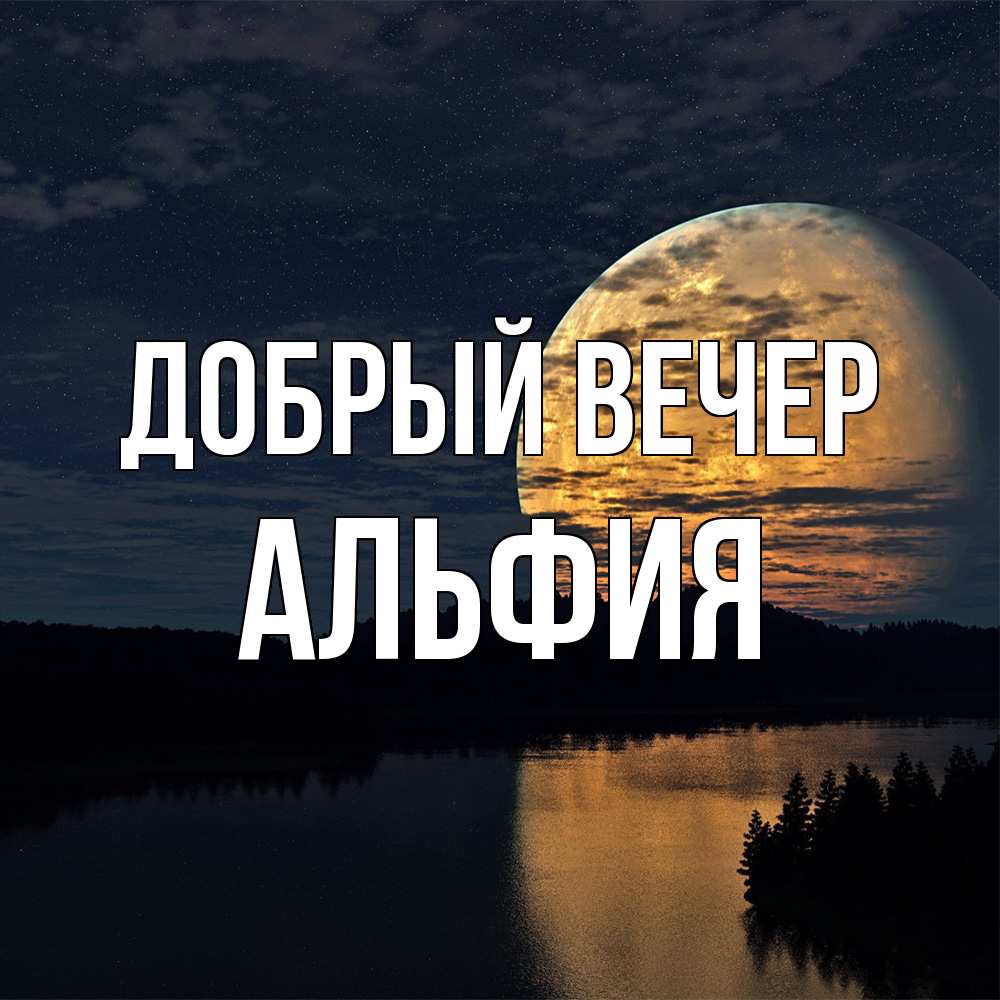 Открытка  с именем. Альфия, Добрый вечер  