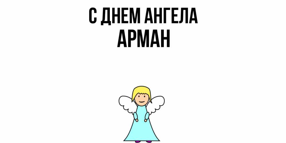 Открытка  с именем. Арман, С днем ангела  