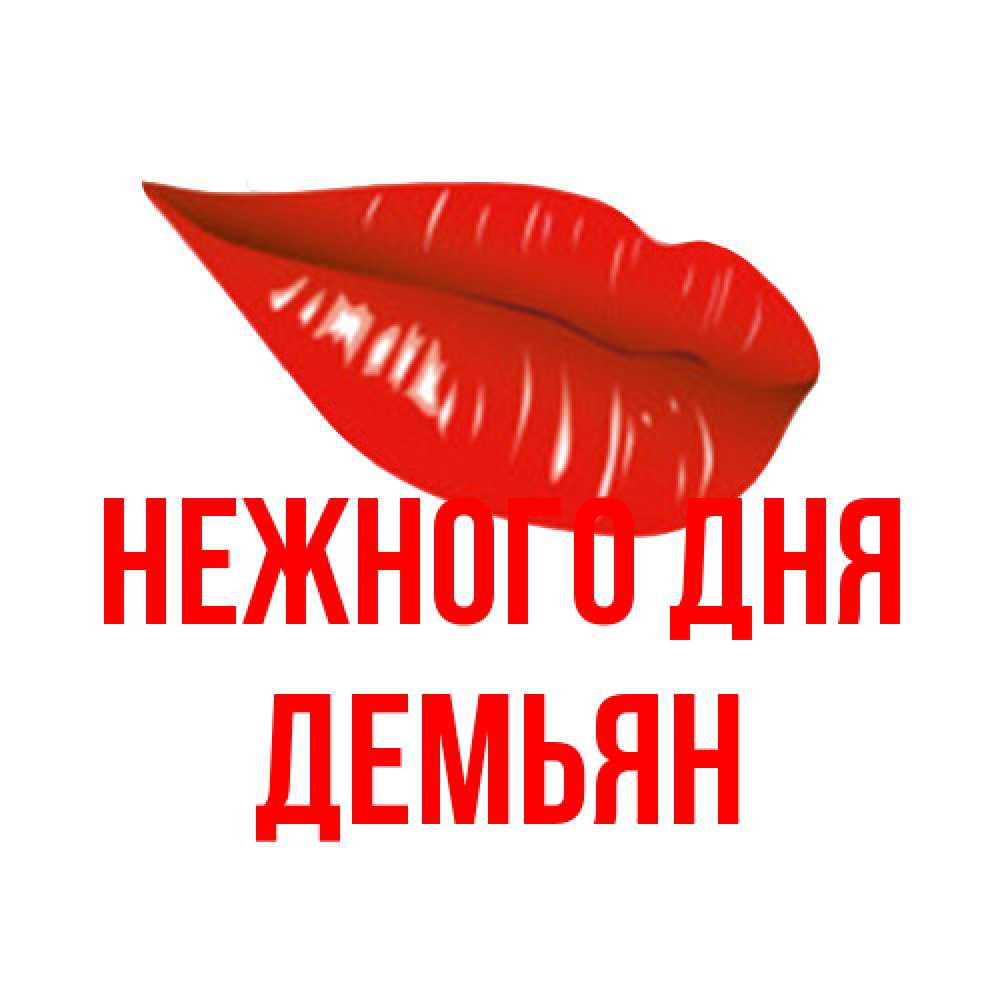 Открытка  с именем. Демьян, Нежного дня  