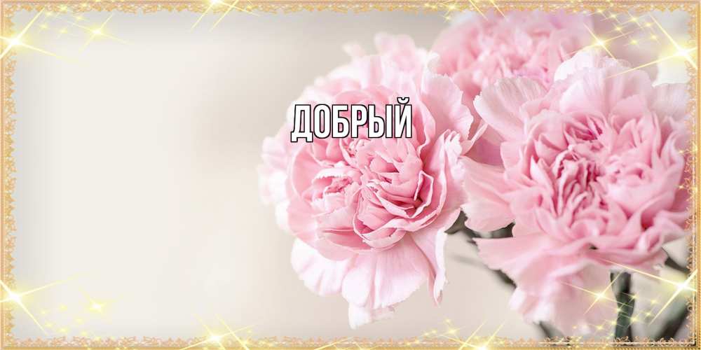 Открытка  с именем. Добрый, Главная  
