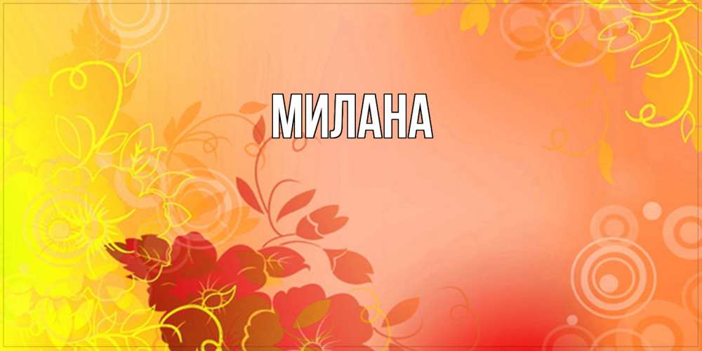 Открытка  с именем. Милана, Главная  