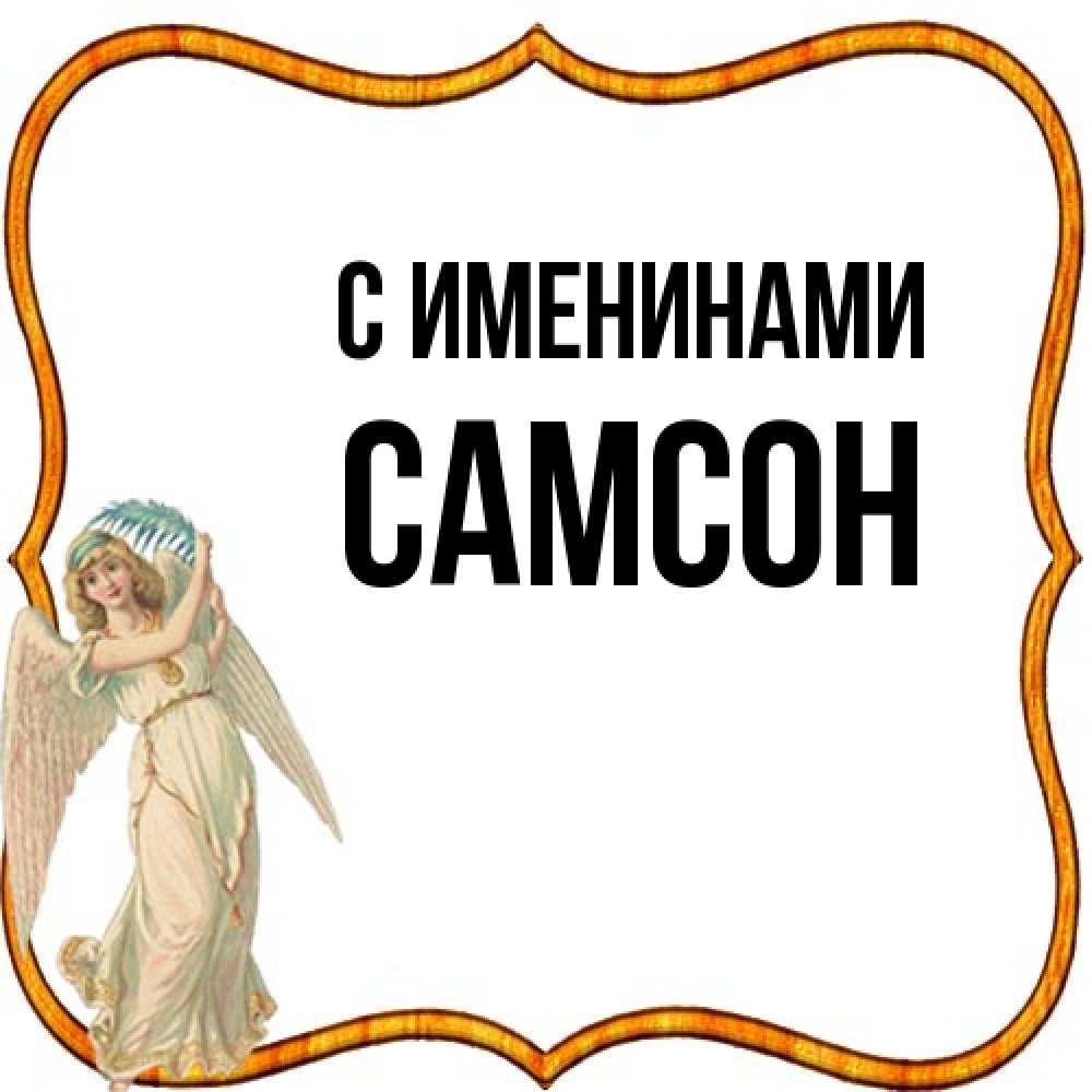 Открытка  с именем. Самсон, С именинами  