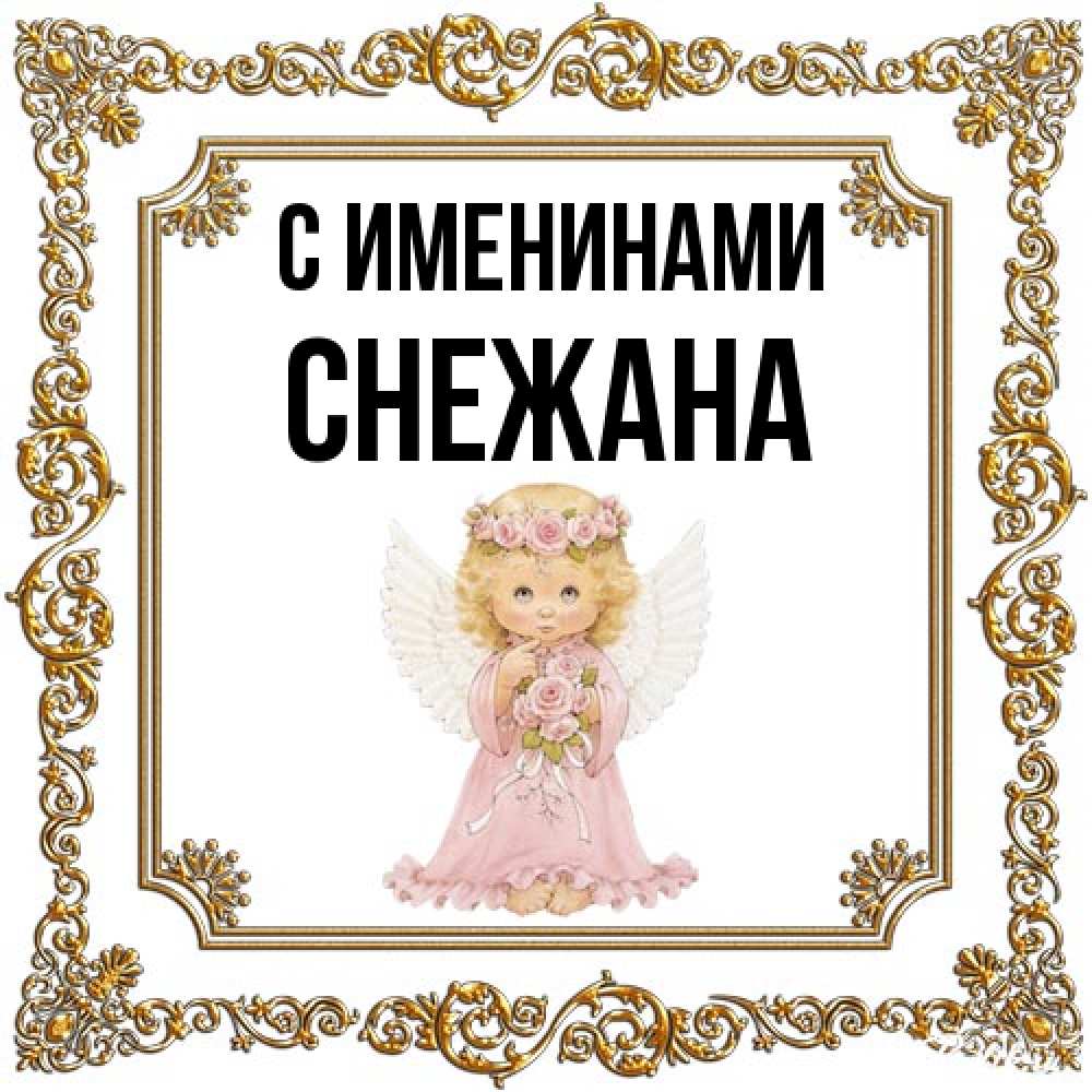 Открытка  с именем. Снежана, С именинами  
