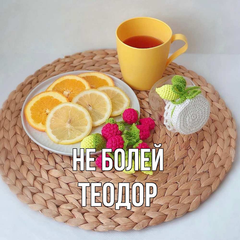 Открытка  с именем. Теодор, Не болей  