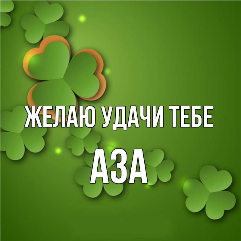 Картинка Желаю удачи тебе, Аза