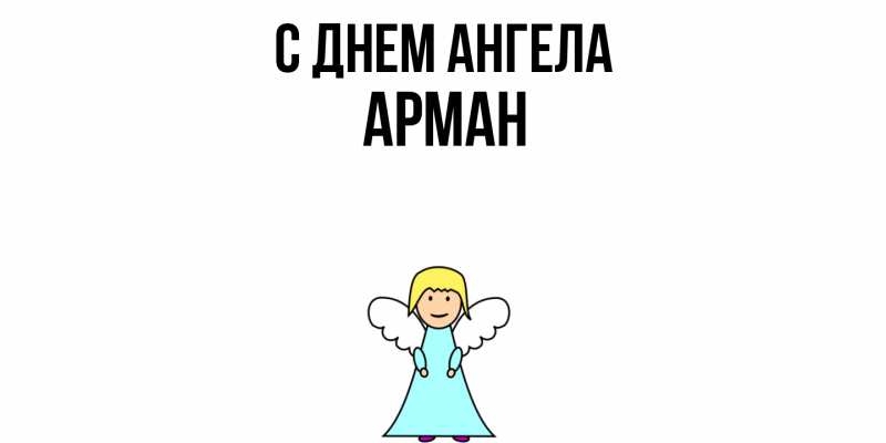 Картинка С днем ангела, Арман