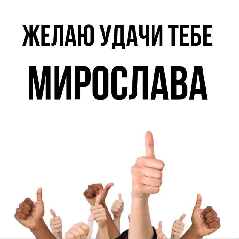 Открытка с именем, Мирослава, Желаю удачи тебе