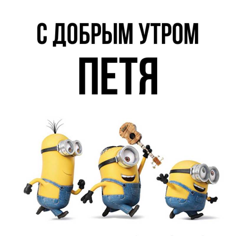 Картинка С добрым утром, Петя