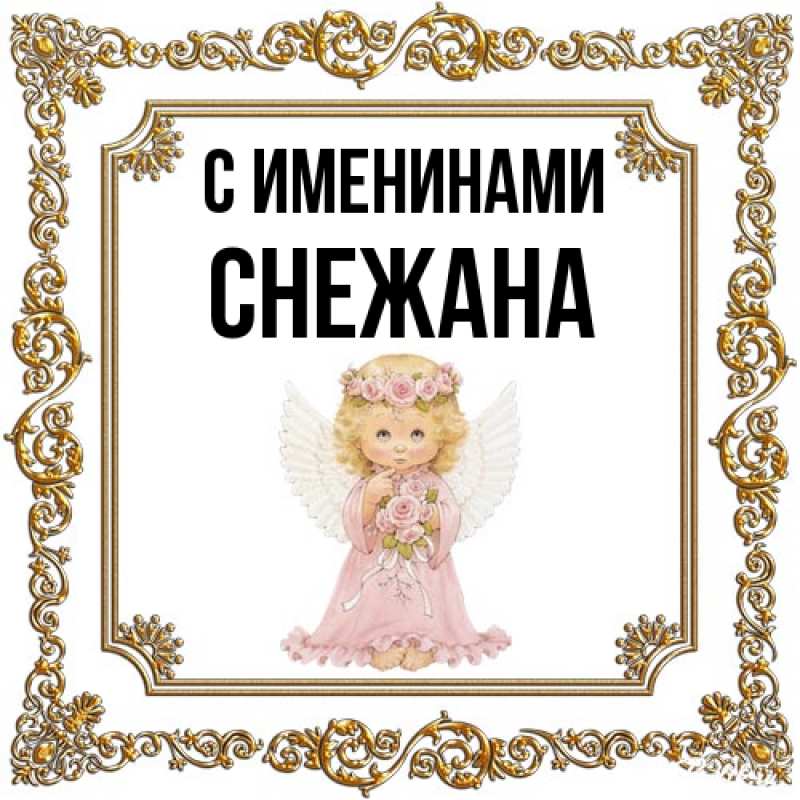 Открытка с именем, Снежана, С именинами