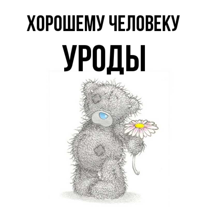 Картинка Хорошему человеку, уроды