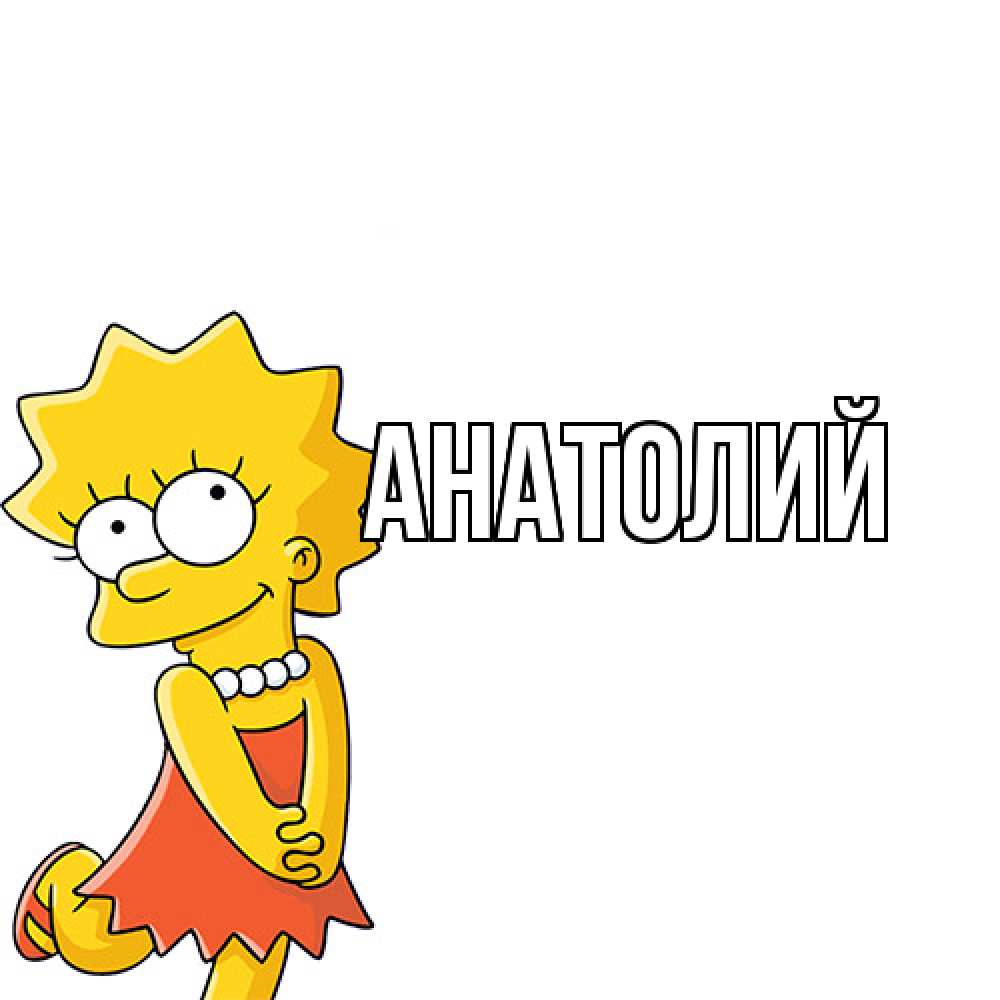 Открытка  с именем. Анатолий, Главная  