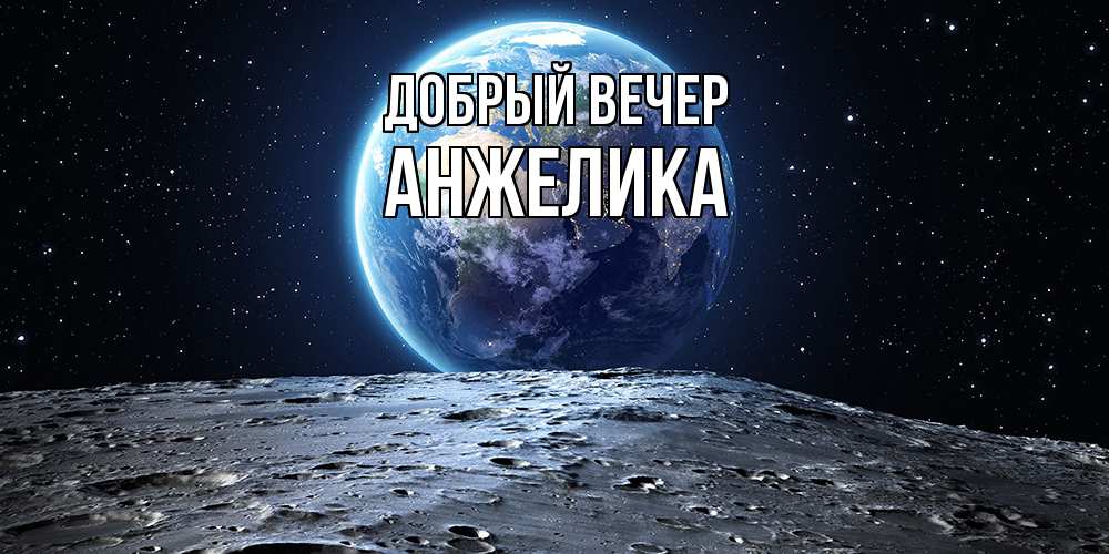 Открытка  с именем. Анжелика, Добрый вечер  