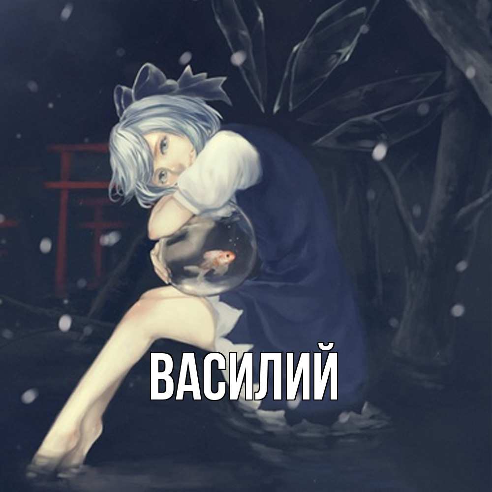 Открытка  с именем. Василий, Главная  