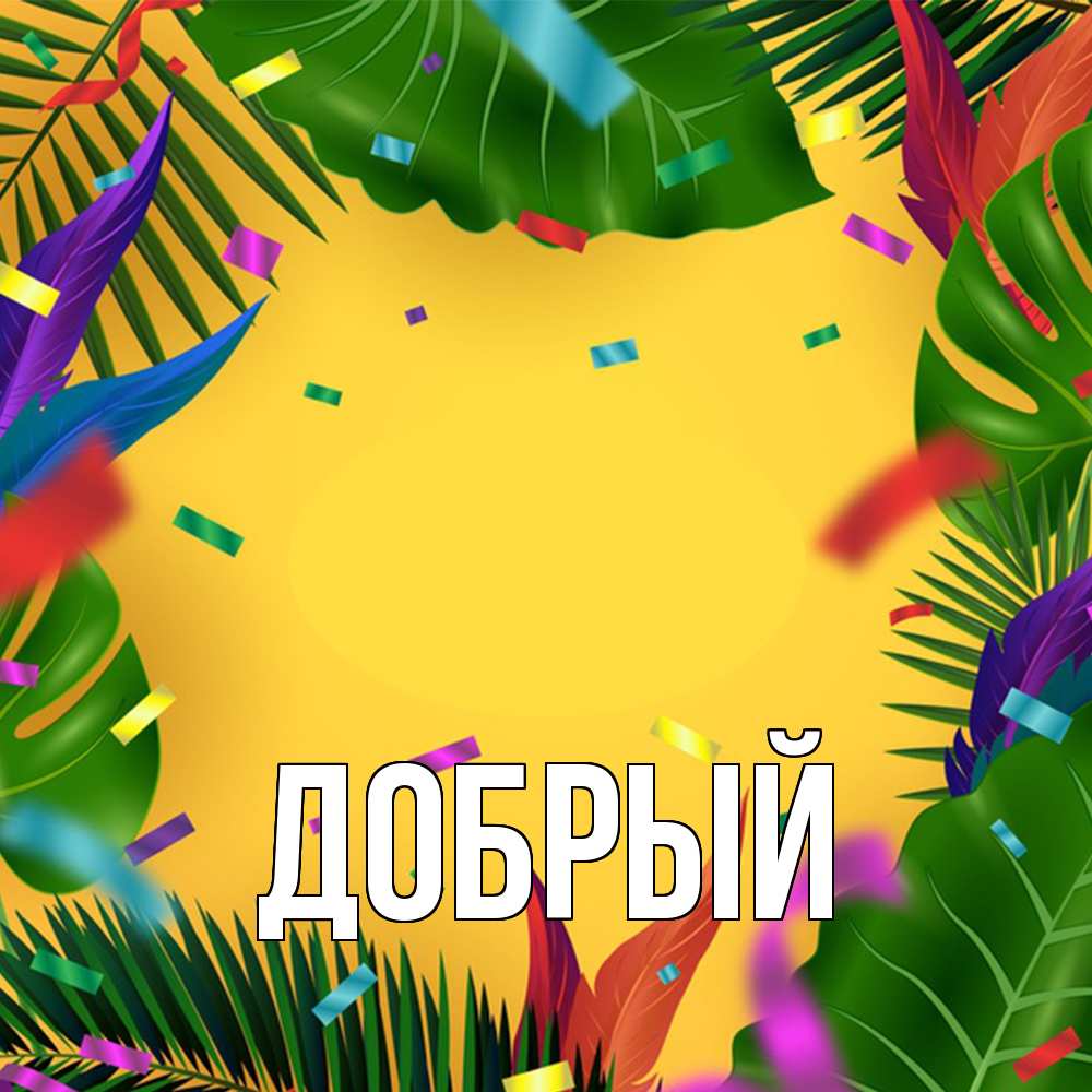 Открытка  с именем. Добрый, Главная  