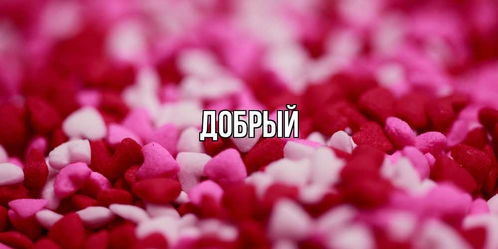 Открытка  с именем. Добрый, Главная  