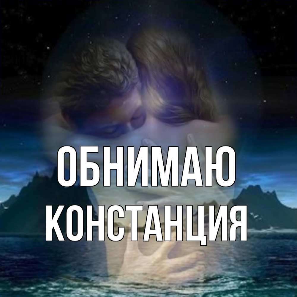 Открытка  с именем. Констанция, Обнимаю  