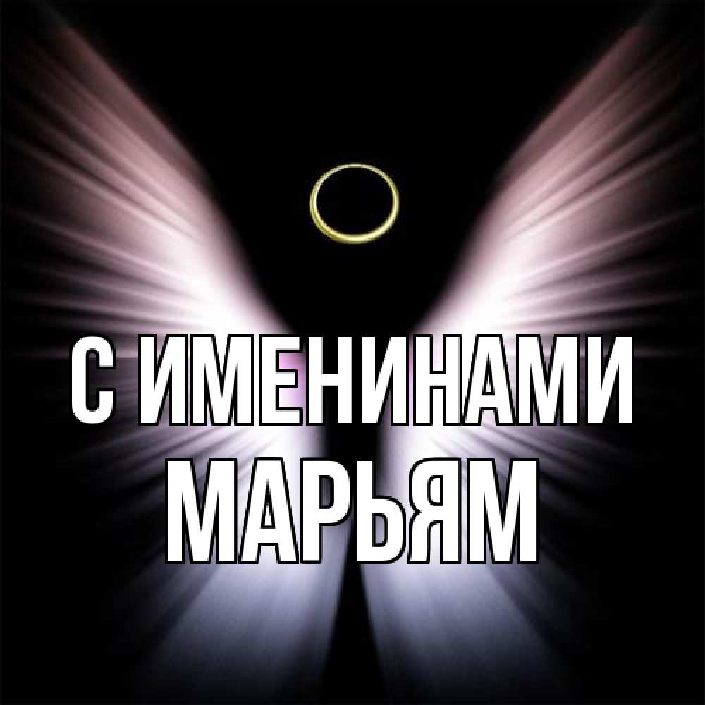 Открытка  с именем. Марьям, С именинами  