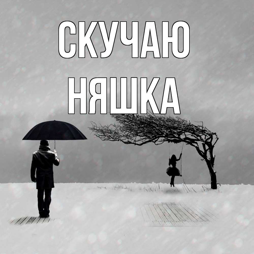 Открытка  с именем. Няшка, Скучаю  