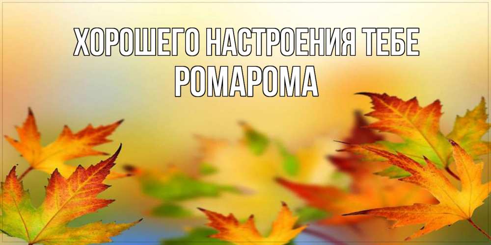 Открытка  с именем. РомаРома, Хорошего настроения тебе  