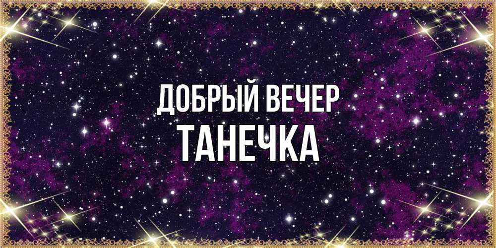 Открытка  с именем. Танечка, Добрый вечер  