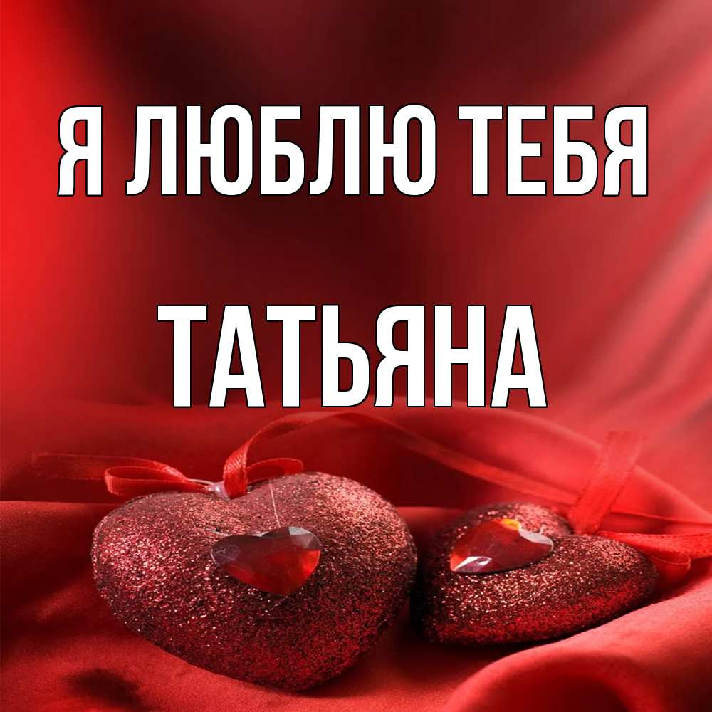 Открытка  с именем. Татьяна, Я люблю тебя  