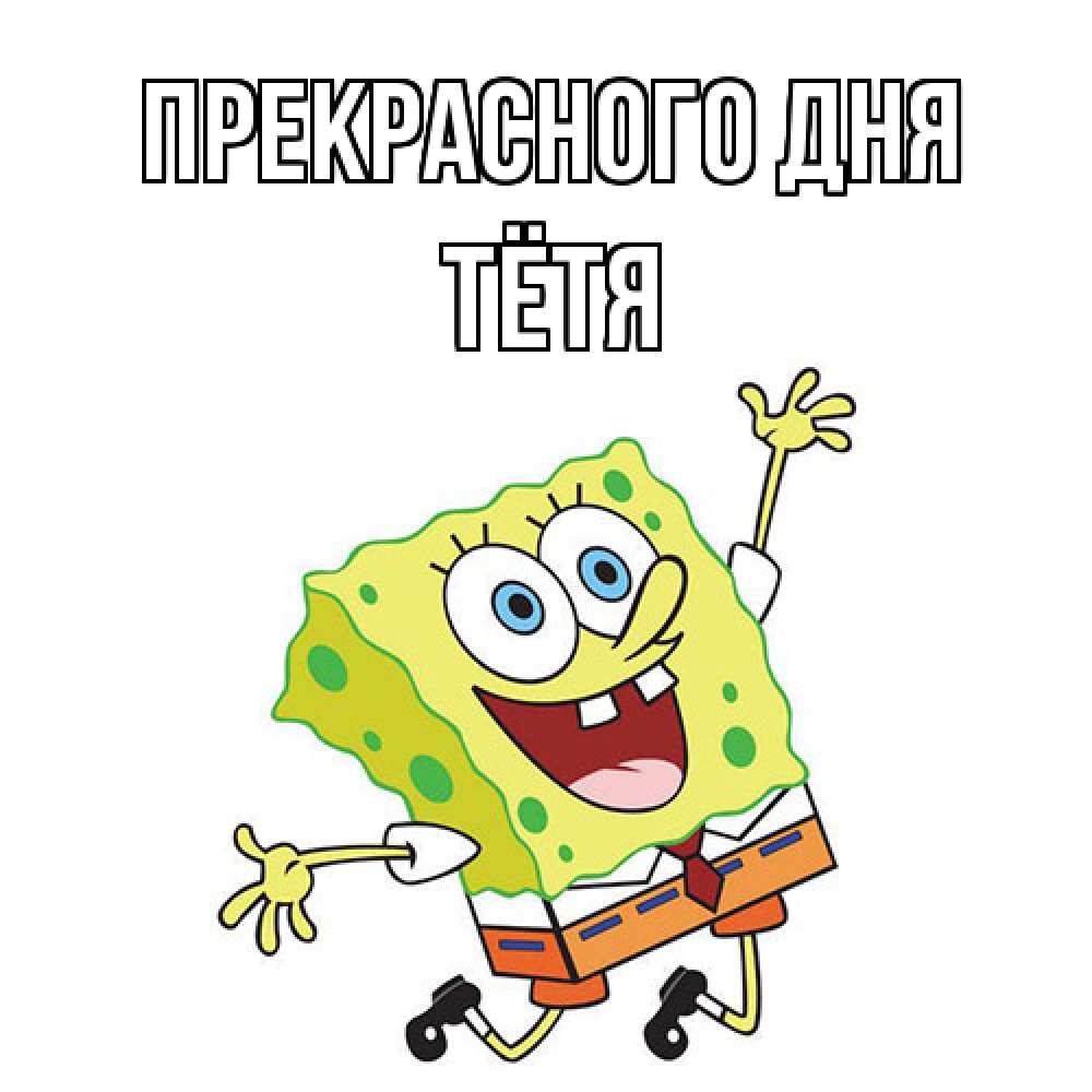 Открытка  с именем. Тётя, Прекрасного дня  