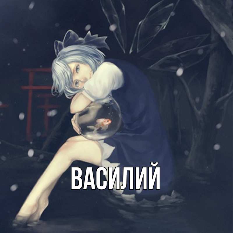 Картинка  с именем , Василий