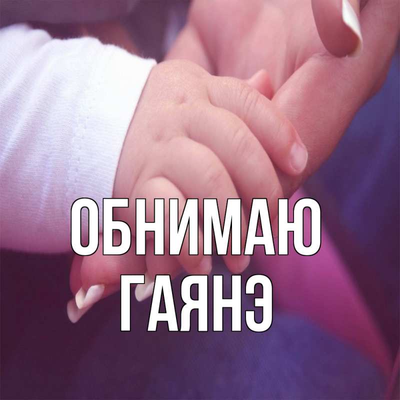 Картинка Обнимаю, Гаянэ