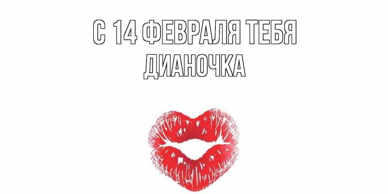 Открытка с именем, Дианочка, С 14 февраля тебя