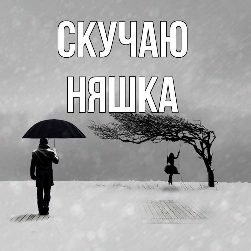 Картинка Скучаю, Няшка
